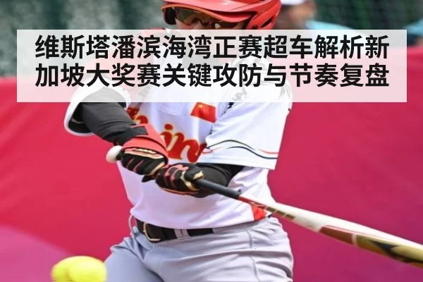 维斯塔潘滨海湾正赛超车解析新加坡大奖赛关键攻防与节奏复盘