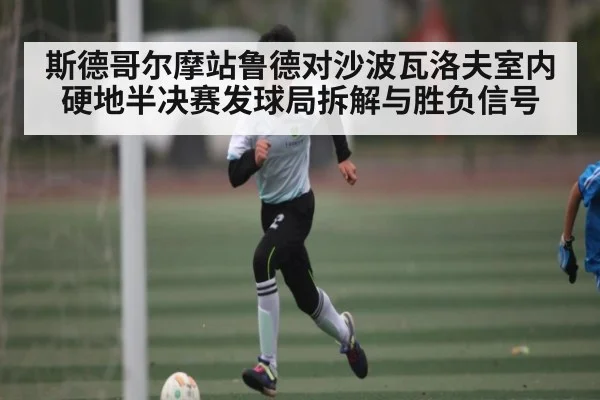 斯德哥尔摩站鲁德对沙波瓦洛夫室内硬地半决赛发球局拆解与胜负信号