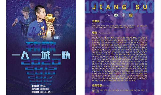 亚冠赛程-江苏球迷众筹体坛周报两个版面 致敬周云和江苏队